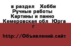  в раздел : Хобби. Ручные работы » Картины и панно . Кемеровская обл.,Юрга г.